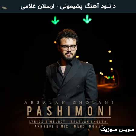 دانلود اهنگ پشیمونی ارسلان غلامی